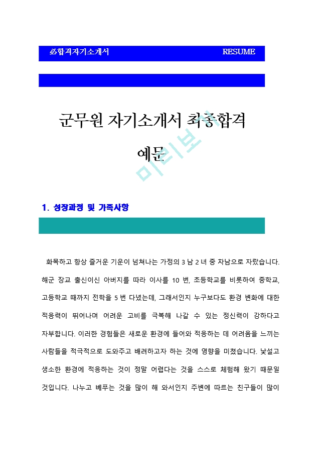 [군무원자기소개서] 군무원자기소개서 최종합격 예문+[빈출면접기출문제] 군무원자소서 군무원자소서합격샘플 군무원자기소개서합격샘플 군무원지원동기 군무원자소서샘플 군무원채용지원서   (1 )